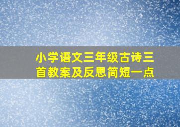 小学语文三年级古诗三首教案及反思简短一点