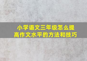 小学语文三年级怎么提高作文水平的方法和技巧