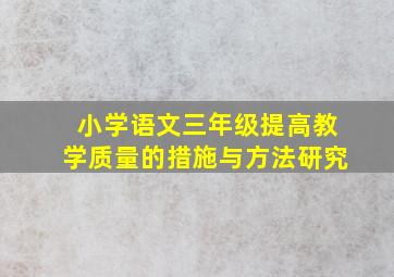 小学语文三年级提高教学质量的措施与方法研究