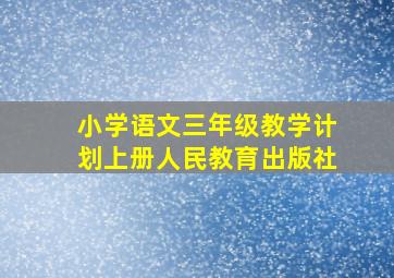 小学语文三年级教学计划上册人民教育出版社