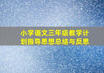 小学语文三年级教学计划指导思想总结与反思