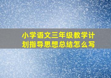 小学语文三年级教学计划指导思想总结怎么写