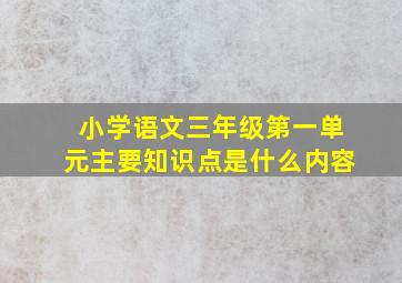 小学语文三年级第一单元主要知识点是什么内容