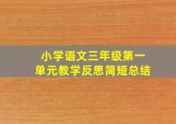 小学语文三年级第一单元教学反思简短总结