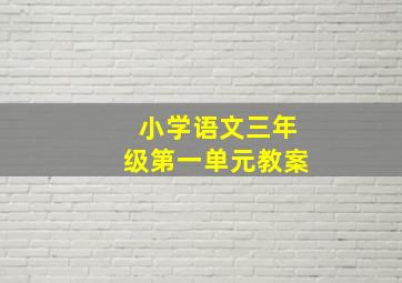 小学语文三年级第一单元教案