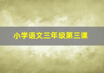 小学语文三年级第三课