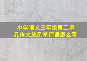 小学语文三年级第二单元作文放风筝评语怎么写