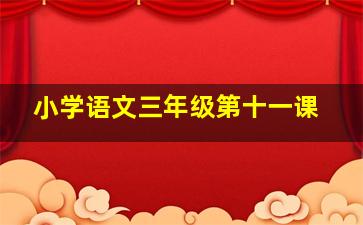 小学语文三年级第十一课