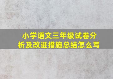 小学语文三年级试卷分析及改进措施总结怎么写