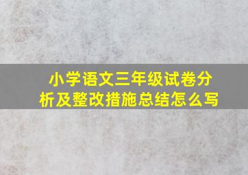 小学语文三年级试卷分析及整改措施总结怎么写