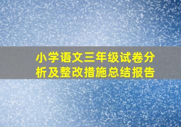 小学语文三年级试卷分析及整改措施总结报告