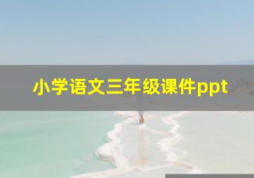 小学语文三年级课件ppt