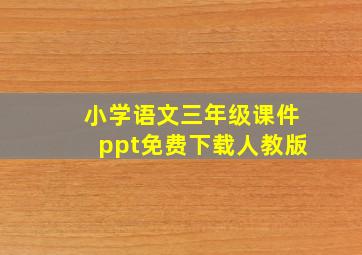 小学语文三年级课件ppt免费下载人教版