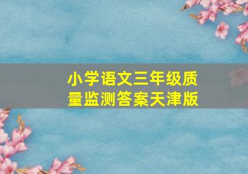 小学语文三年级质量监测答案天津版