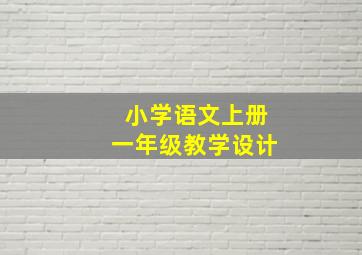 小学语文上册一年级教学设计