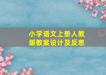 小学语文上册人教版教案设计及反思