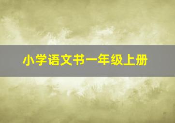 小学语文书一年级上册