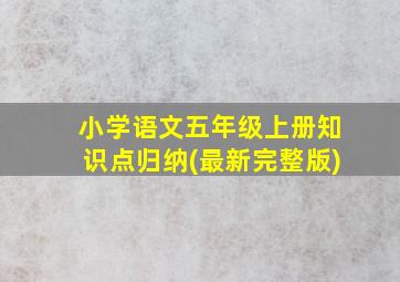 小学语文五年级上册知识点归纳(最新完整版)