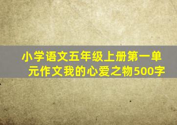 小学语文五年级上册第一单元作文我的心爱之物500字