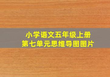 小学语文五年级上册第七单元思维导图图片