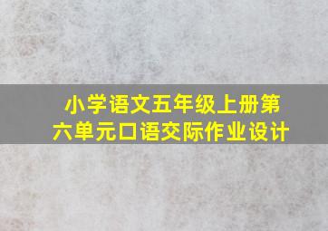 小学语文五年级上册第六单元口语交际作业设计