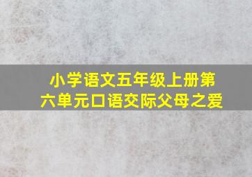 小学语文五年级上册第六单元口语交际父母之爱