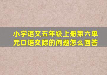 小学语文五年级上册第六单元口语交际的问题怎么回答