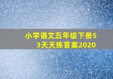 小学语文五年级下册53天天练答案2020