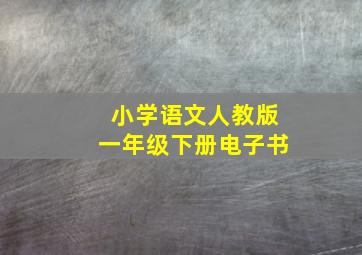 小学语文人教版一年级下册电子书