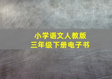 小学语文人教版三年级下册电子书