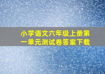 小学语文六年级上册第一单元测试卷答案下载