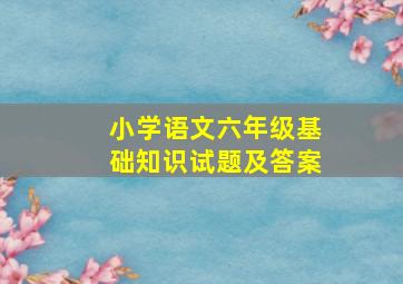 小学语文六年级基础知识试题及答案