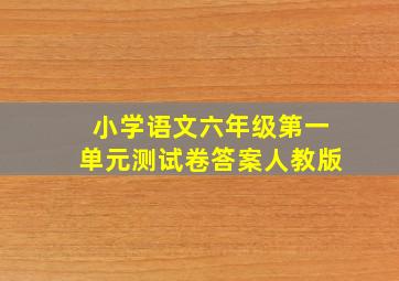 小学语文六年级第一单元测试卷答案人教版