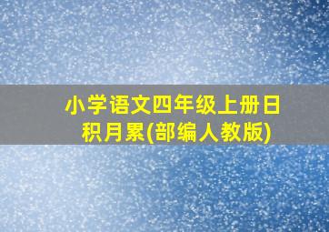 小学语文四年级上册日积月累(部编人教版)