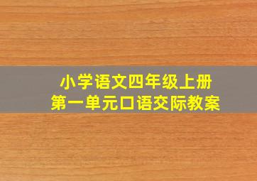 小学语文四年级上册第一单元口语交际教案