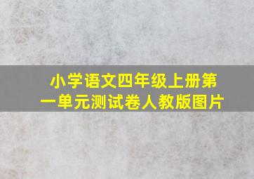 小学语文四年级上册第一单元测试卷人教版图片