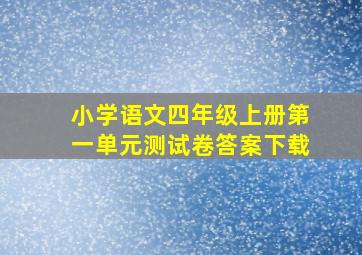 小学语文四年级上册第一单元测试卷答案下载