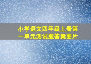 小学语文四年级上册第一单元测试题答案图片