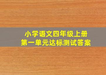 小学语文四年级上册第一单元达标测试答案