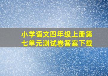 小学语文四年级上册第七单元测试卷答案下载