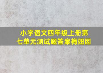 小学语文四年级上册第七单元测试题答案梅妞因