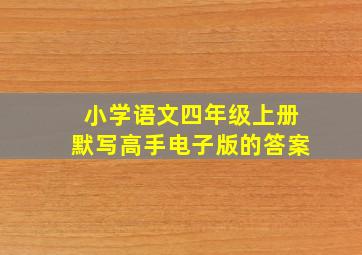 小学语文四年级上册默写高手电子版的答案