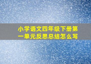 小学语文四年级下册第一单元反思总结怎么写