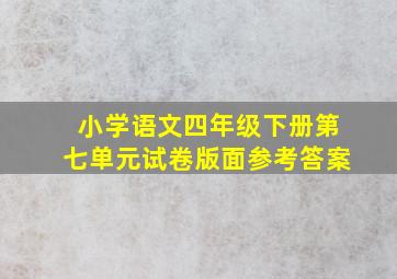 小学语文四年级下册第七单元试卷版面参考答案