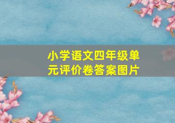 小学语文四年级单元评价卷答案图片