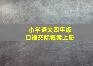 小学语文四年级口语交际教案上册