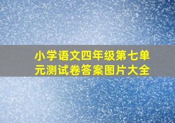 小学语文四年级第七单元测试卷答案图片大全