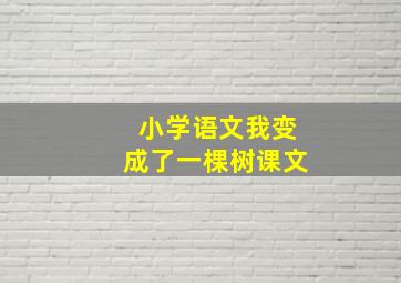 小学语文我变成了一棵树课文