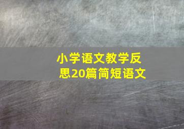 小学语文教学反思20篇简短语文