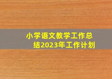 小学语文教学工作总结2023年工作计划